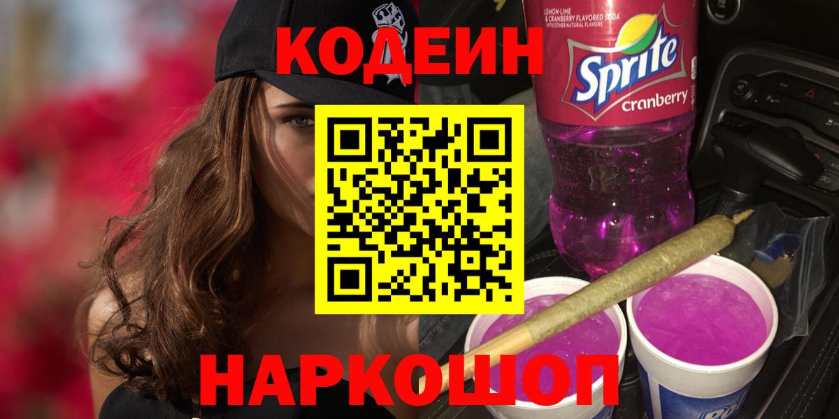 Кодеин напиток Lean (лин) Комсомольск-на-Амуре